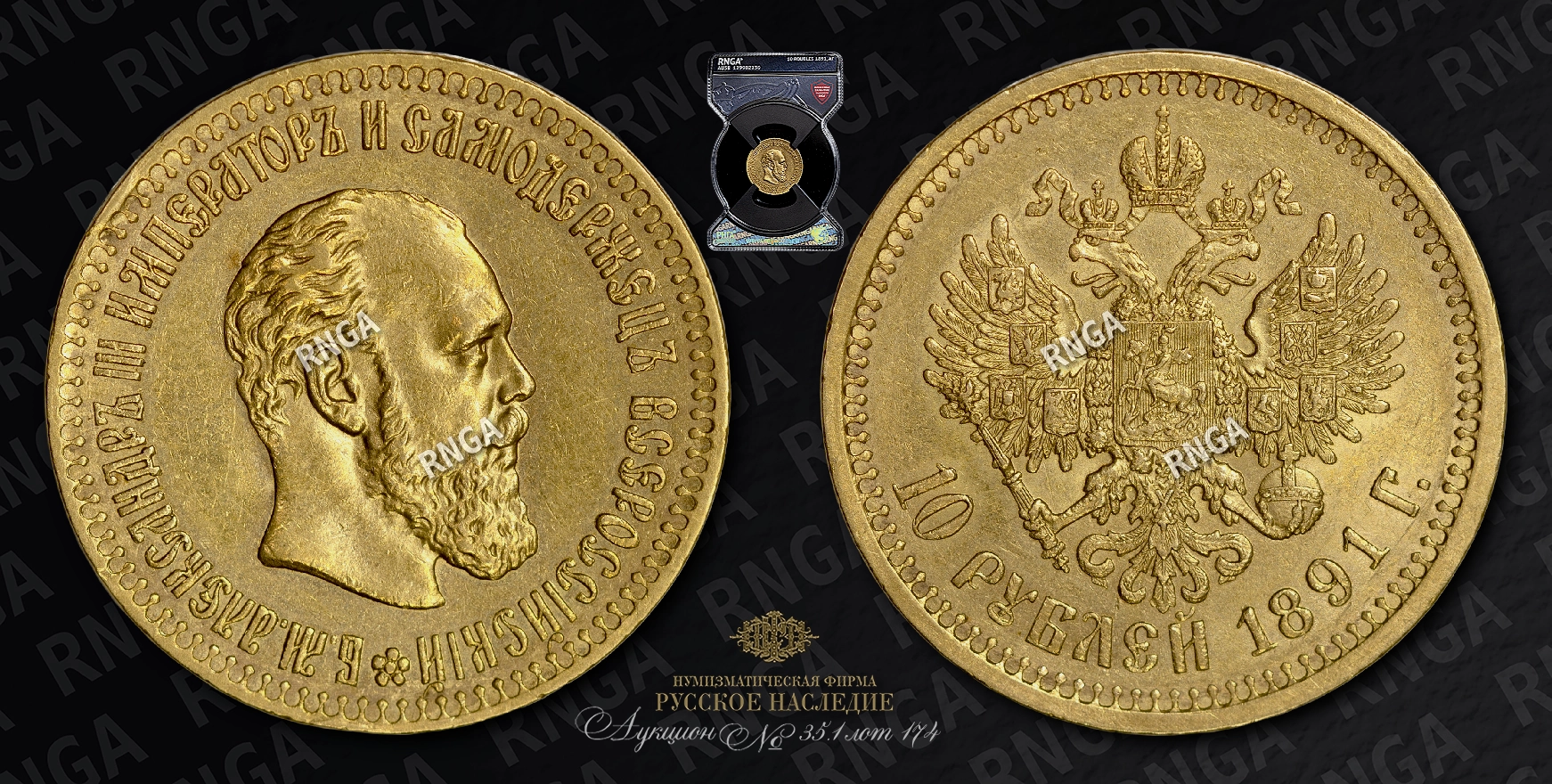 10 Рублей 1891 года, АГ 10 Рублей 1891 года, АГ