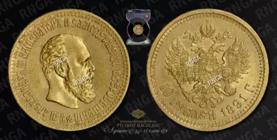 10 Рублей 1891 года, АГ