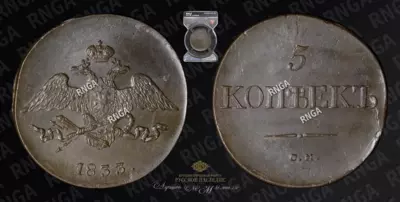 5 Копеек 1833 года, СМ