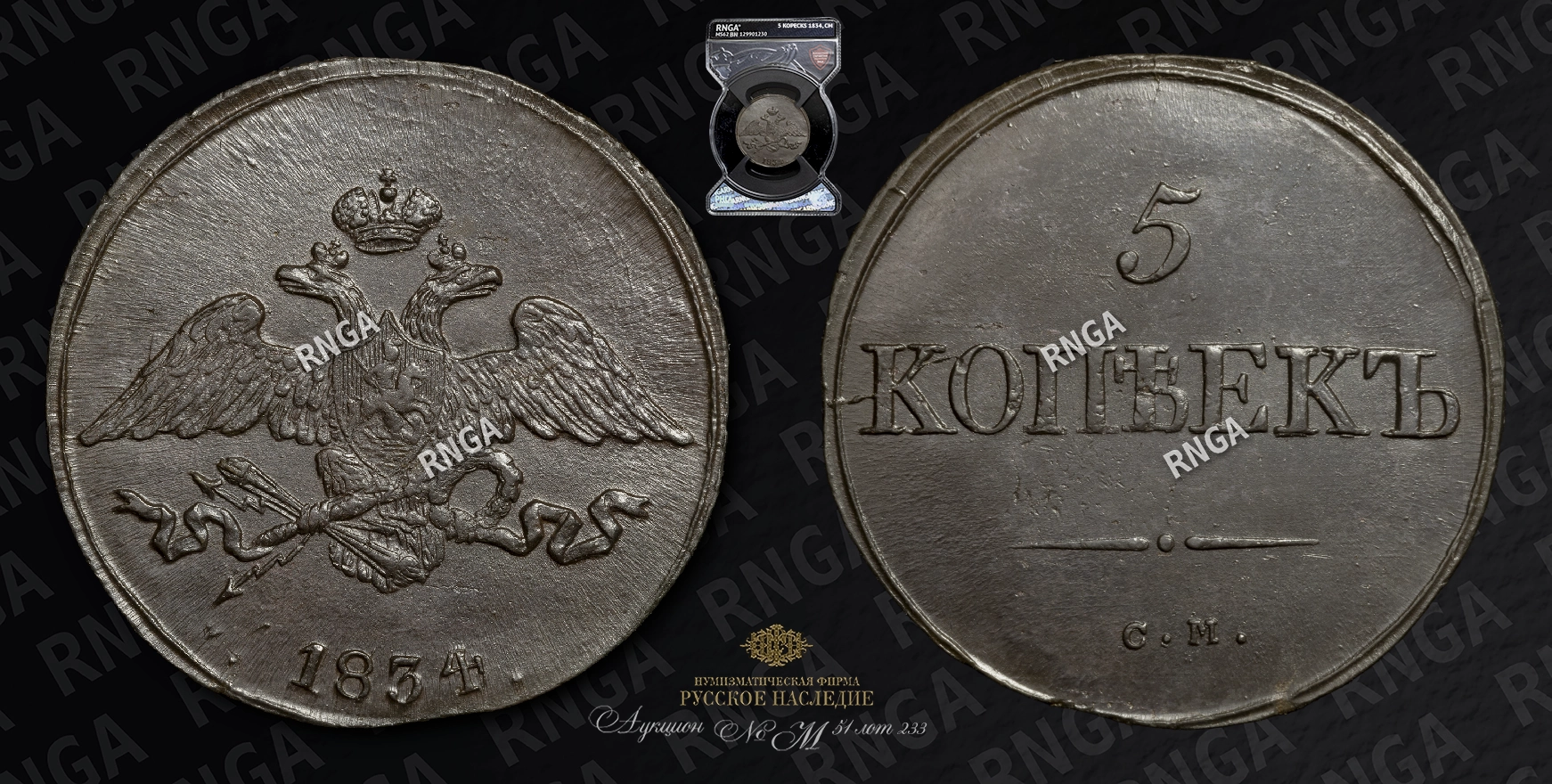 5 Копеек 1834 года, СМ 5 Копеек 1834 года, СМ