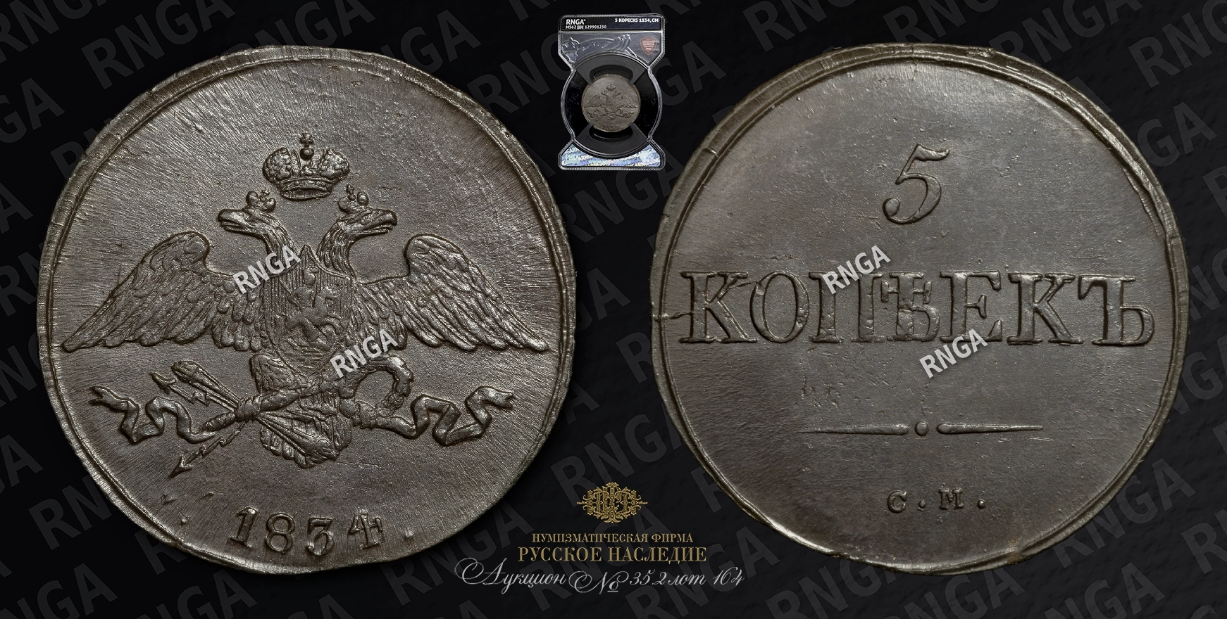 5 Копеек 1834 года, СМ 5 Копеек 1834 года, СМ