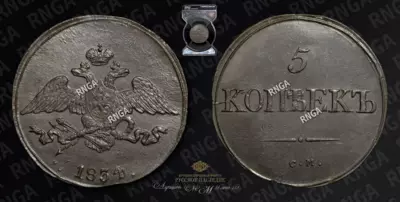 5 Копеек 1834 года, СМ