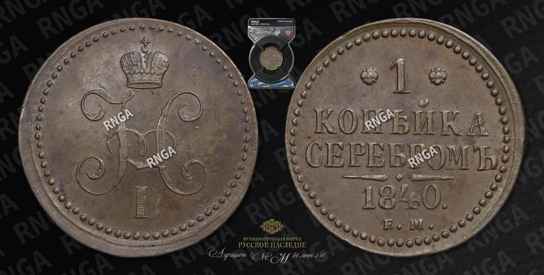 Копейка 1840 года, ЕМ Копейка 1840 года, ЕМ