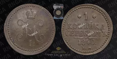 Копейка 1840 года, ЕМ
