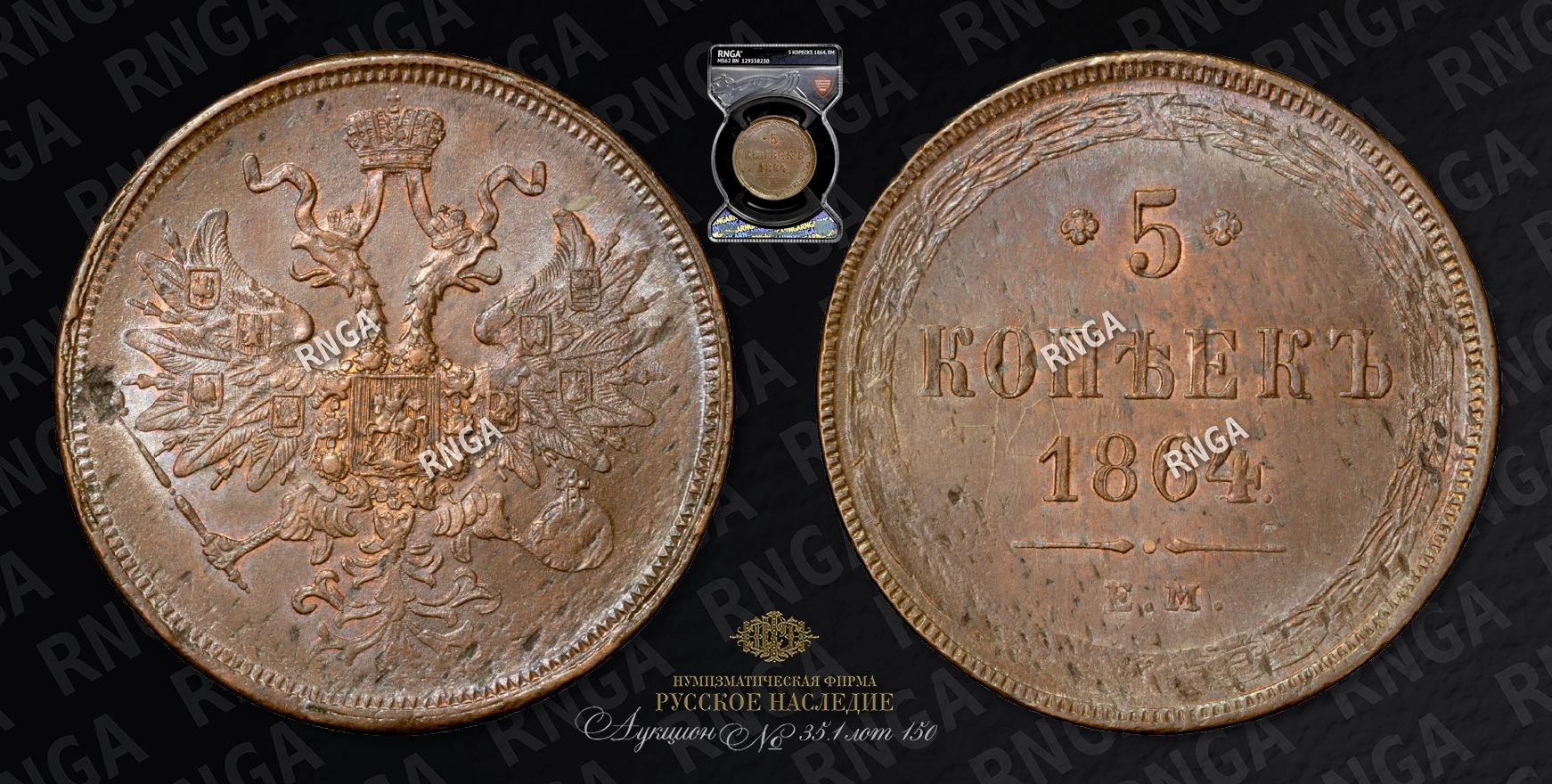 5 Копеек 1864 года, ЕМ 5 Копеек 1864 года, ЕМ