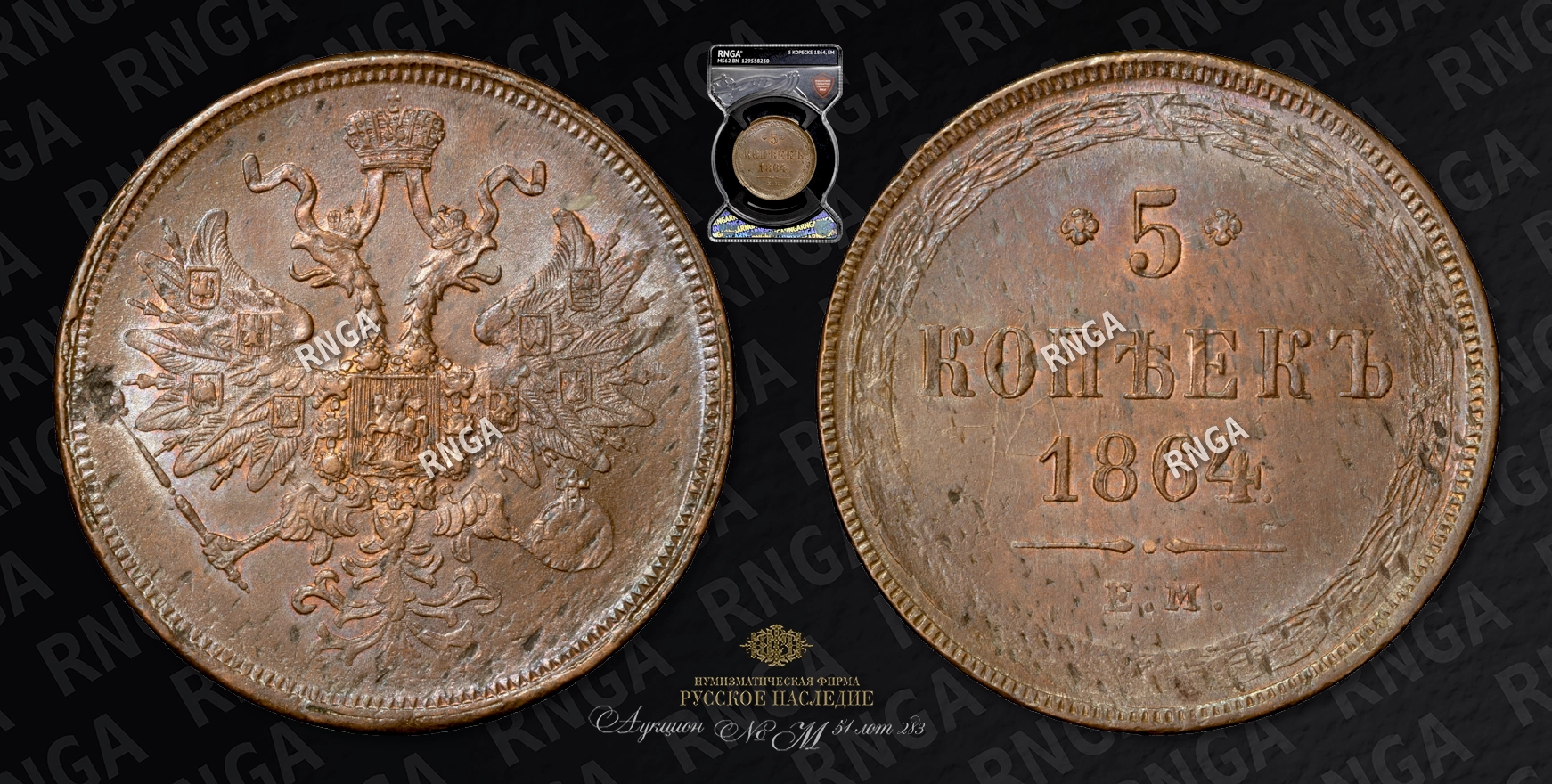 5 Копеек 1864 года, ЕМ 5 Копеек 1864 года, ЕМ