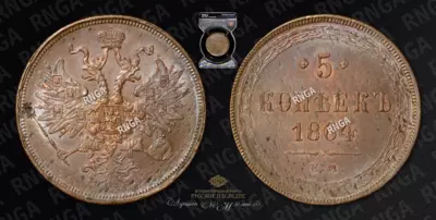 5 Копеек 1864 года, ЕМ