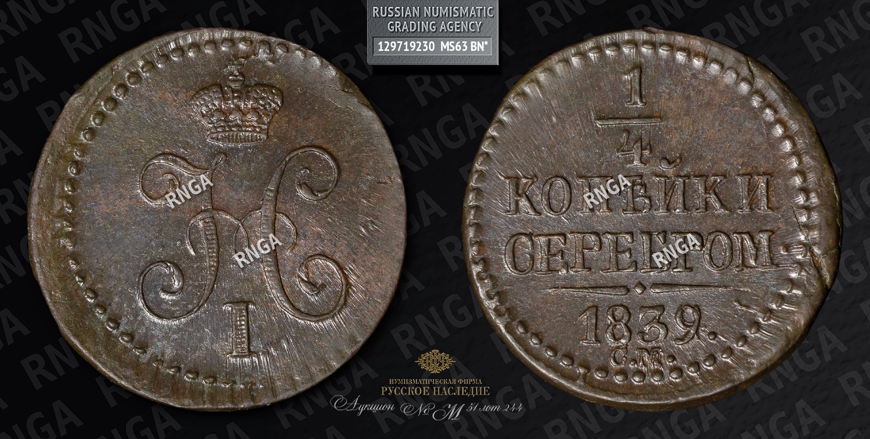1/4 Копейки 1839 года, СМ 1/4 Копейки 1839 года, СМ