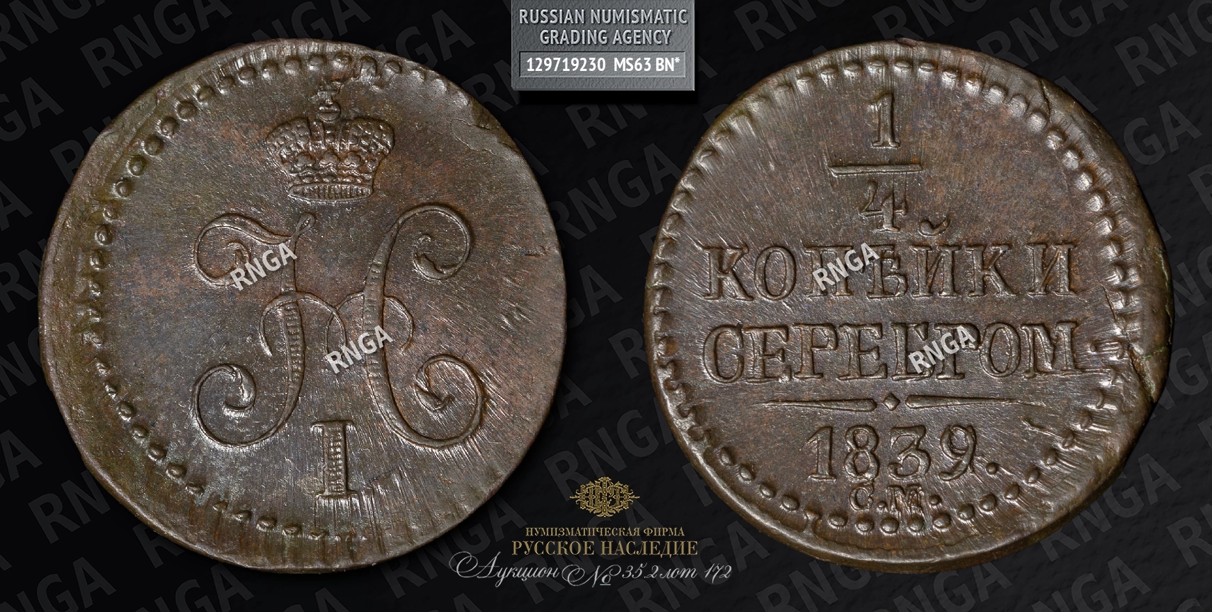 1/4 Копейки 1839 года, СМ 1/4 Копейки 1839 года, СМ