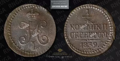 1/4 Копейки 1839 года, СМ