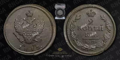 2 Копейки 1815 года, КМ АМ
