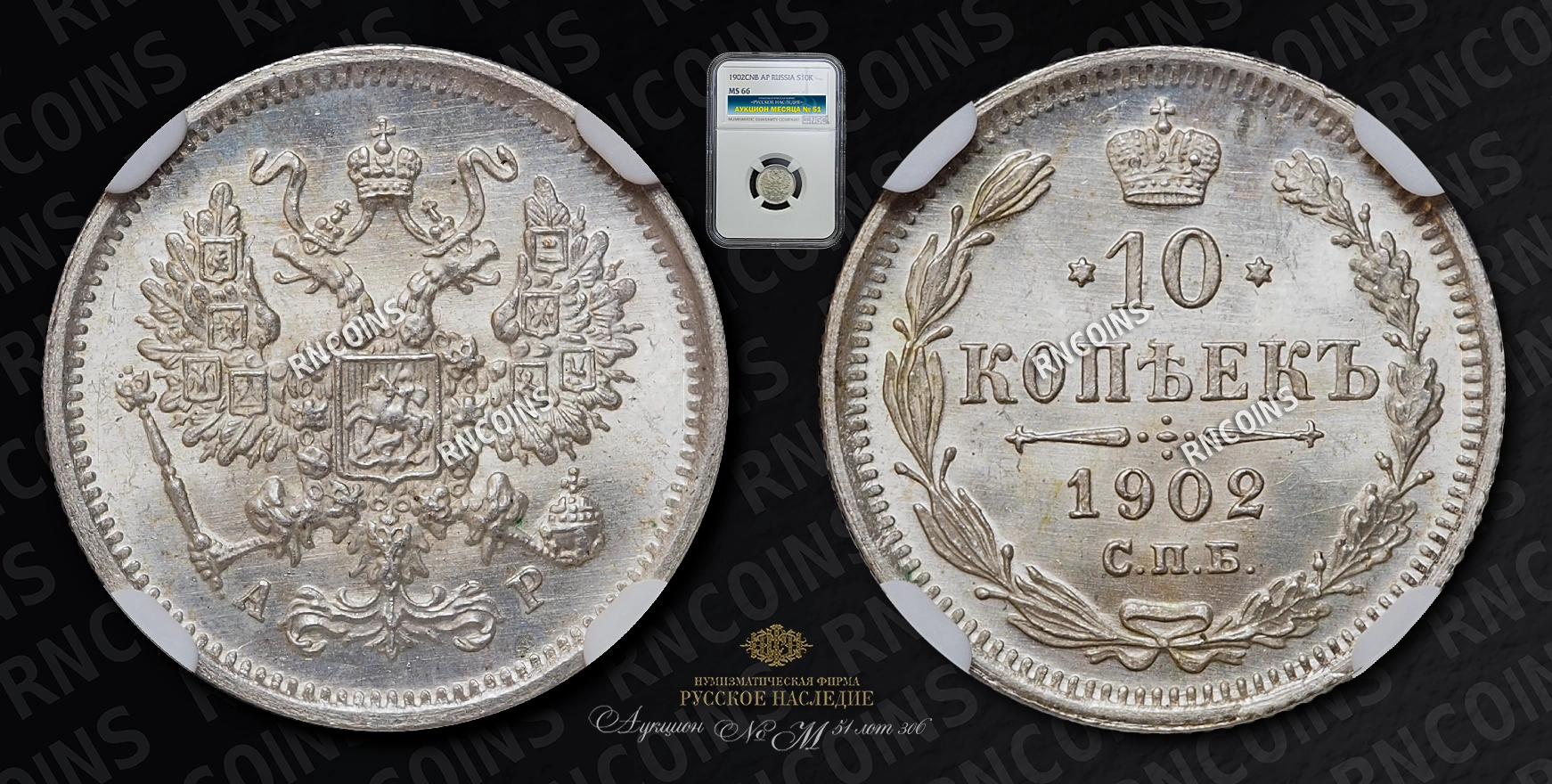 10 Копеек 1902 года, СПБ АР 10 Копеек 1902 года, СПБ АР