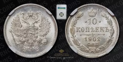 10 Копеек 1902 года, СПБ АР