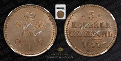 3 Копейки 1844 года, ЕМ