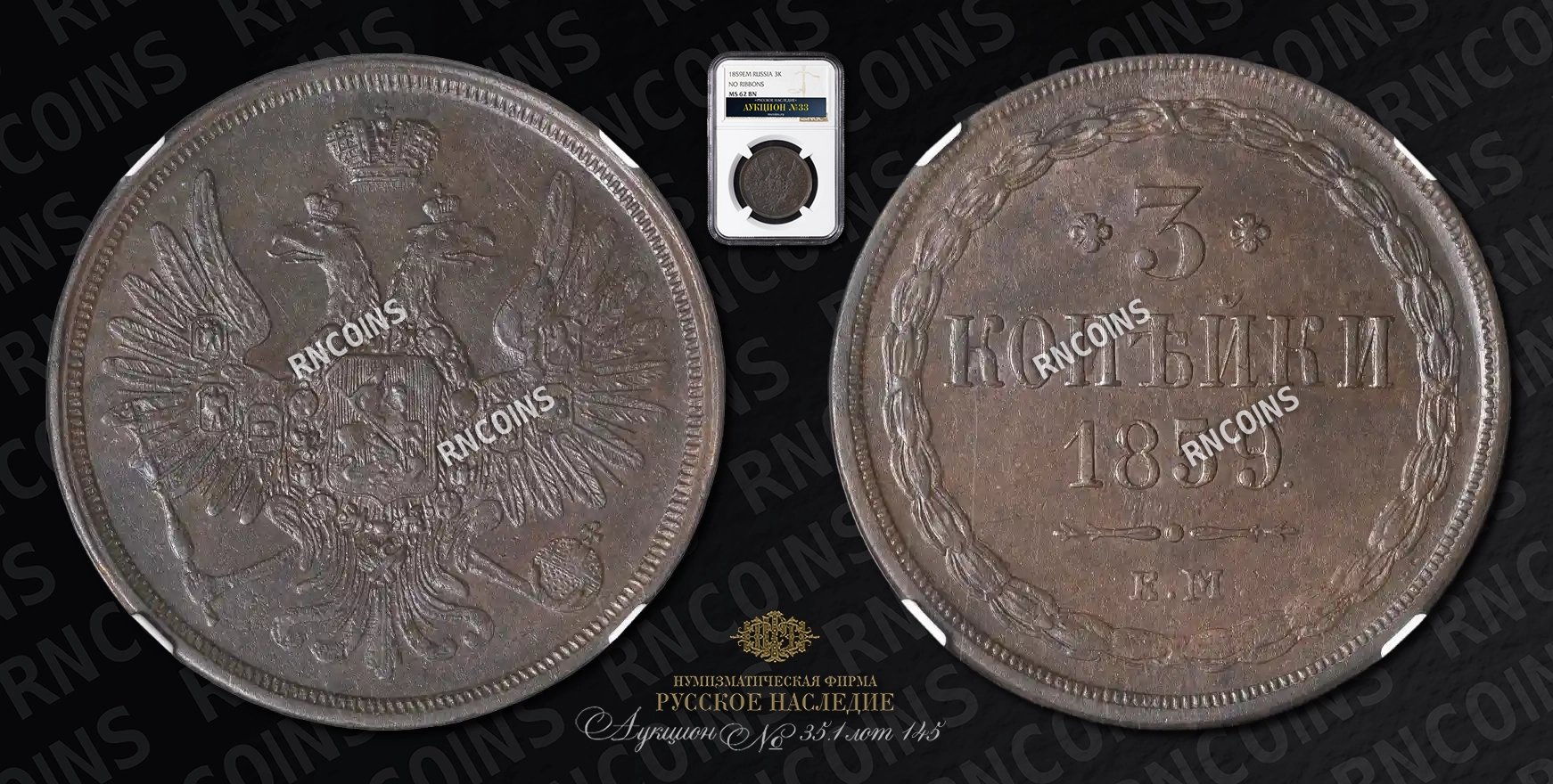3 Копейки 1859 года, ЕМ 3 Копейки 1859 года, ЕМ