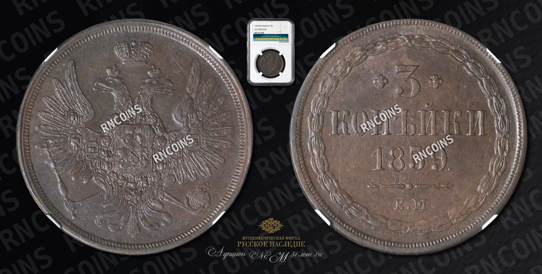 3 Копейки 1859 года, ЕМ 3 Копейки 1859 года, ЕМ