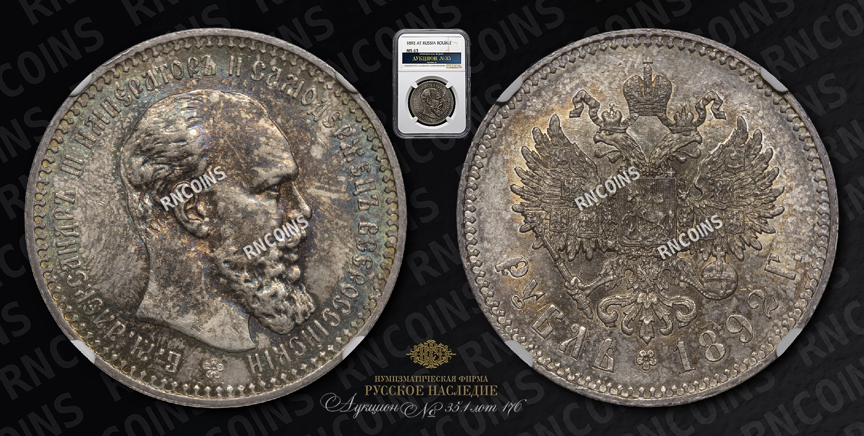 Рубль 1892 года, АГ Рубль 1892 года, АГ