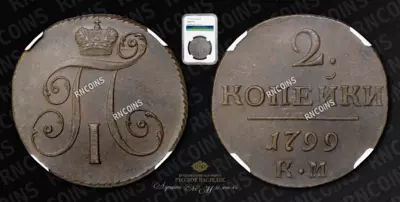 2 Копейки 1799 года, КМ / 1799 года, ЕМ (ошибка на карточке слаба)