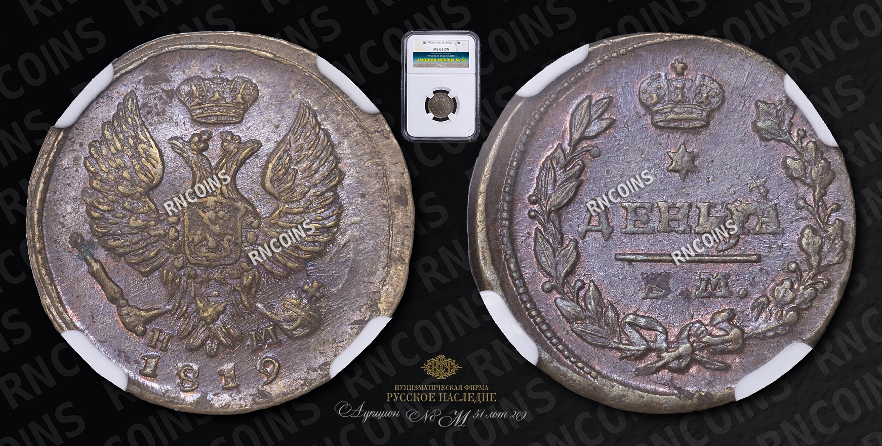 Деньга 1819 года, ЕМ НМ Деньга 1819 года, ЕМ НМ