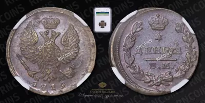 Деньга 1819 года, ЕМ НМ
