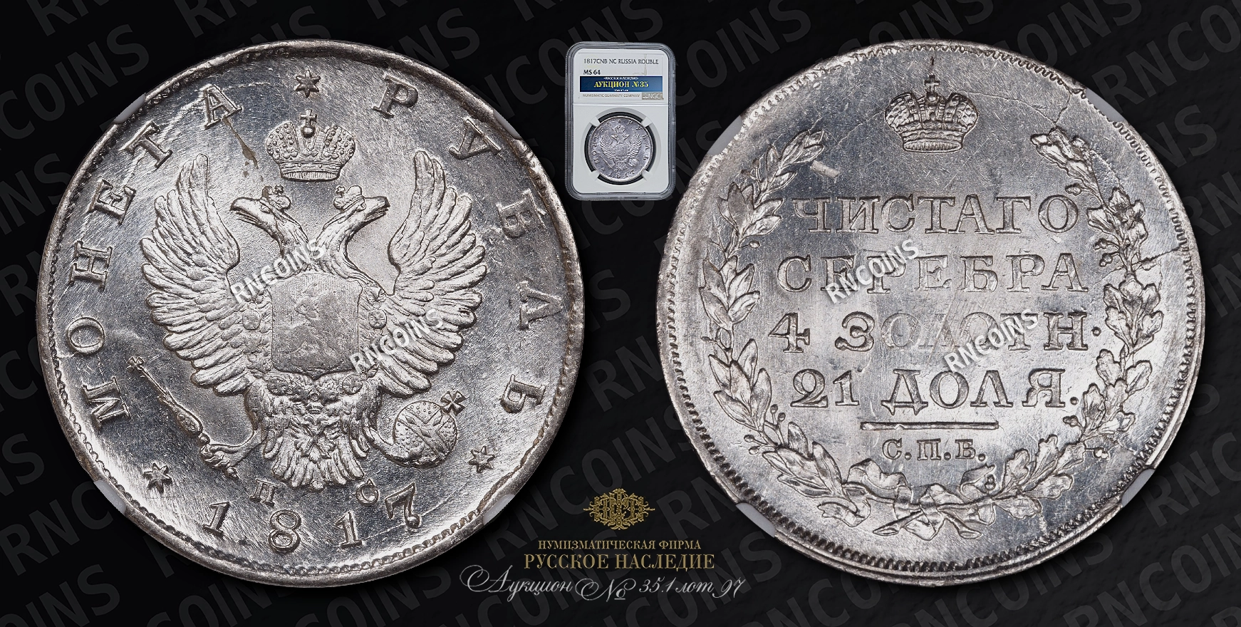 Рубль 1817 года, СПБ ПС Рубль 1817 года, СПБ ПС