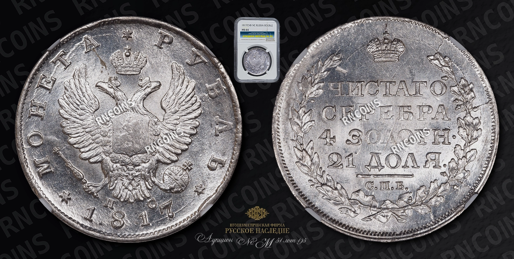 Рубль 1817 года, СПБ ПС Рубль 1817 года, СПБ ПС