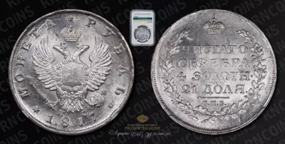 Рубль 1817 года, СПБ ПС
