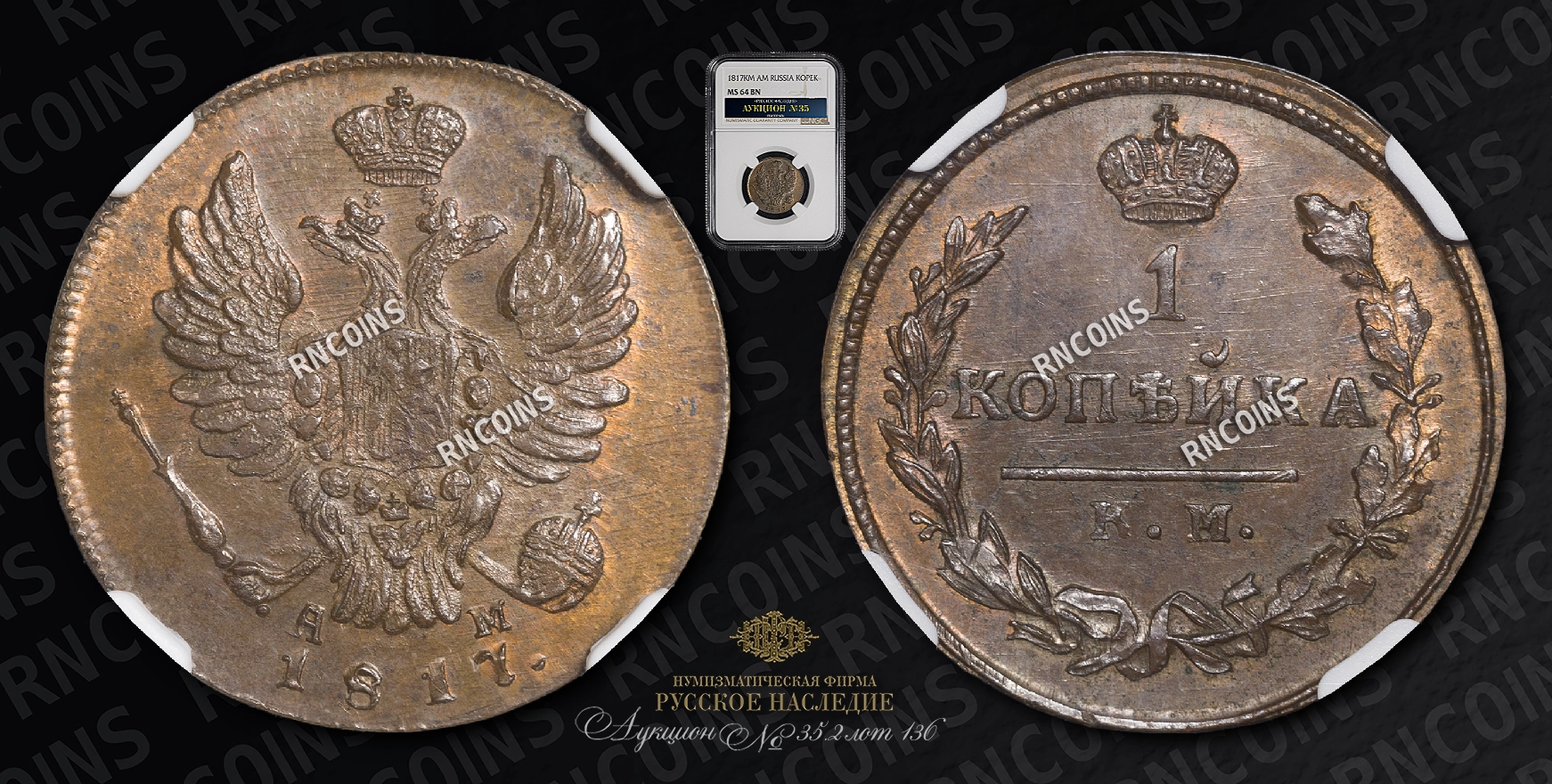 Копейка 1817 года, КМ АМ. Новодел Копейка 1817 года, КМ АМ. Новодел