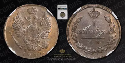 Копейка 1817 года, КМ АМ. Новодел