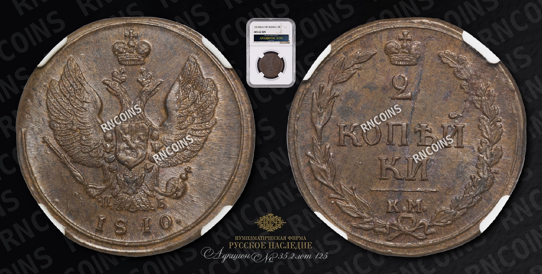 2 Копейки 1810 года, КМ ПБ 2 Копейки 1810 года, КМ ПБ