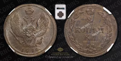 2 Копейки 1810 года, КМ ПБ