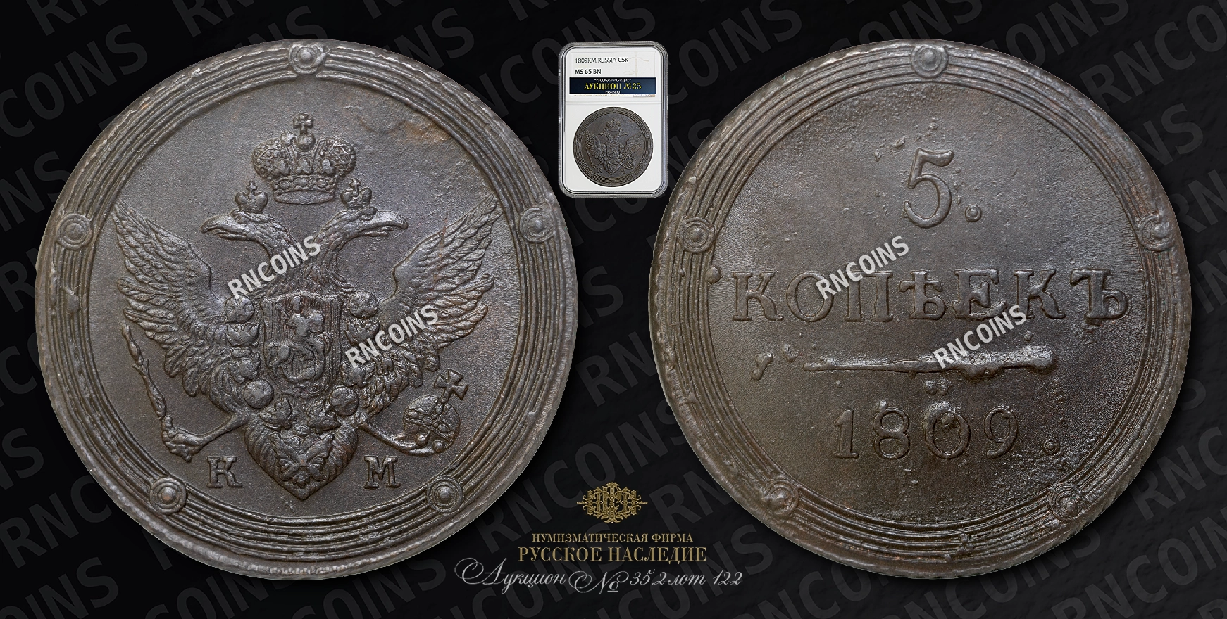 5 Копеек 1809 года, КМ 5 Копеек 1809 года, КМ