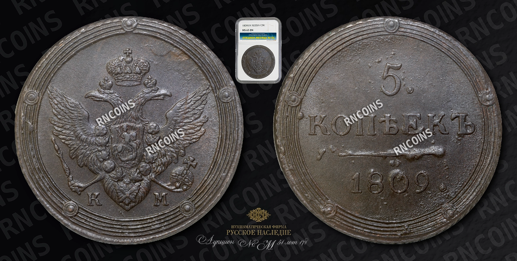 5 Копеек 1809 года, КМ 5 Копеек 1809 года, КМ