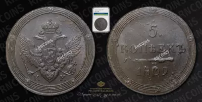 5 Копеек 1809 года, КМ
