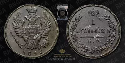 Копейка 1815 года, КМ АМ