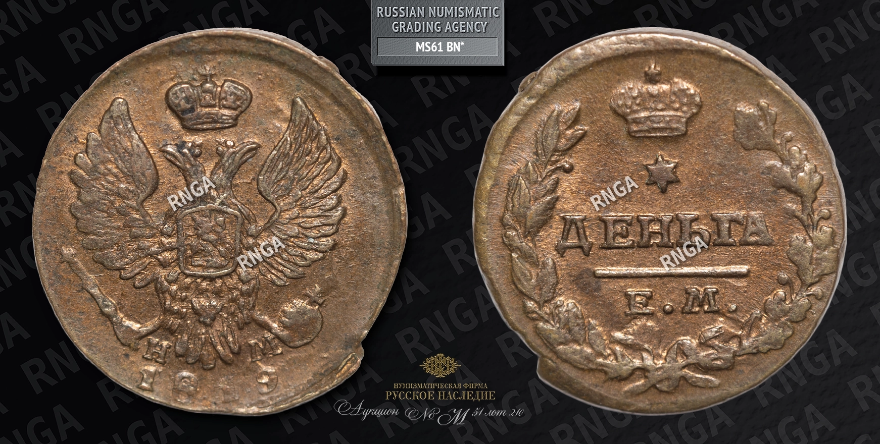 Деньга 1819 года, ЕМ НМ Деньга 1819 года, ЕМ НМ