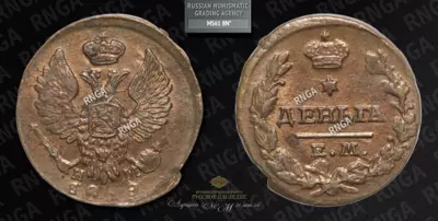 Деньга 1819 года, ЕМ НМ