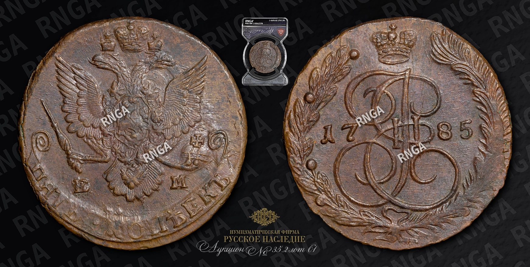 5 Копеек 1785 года, ЕМ 5 Копеек 1785 года, ЕМ