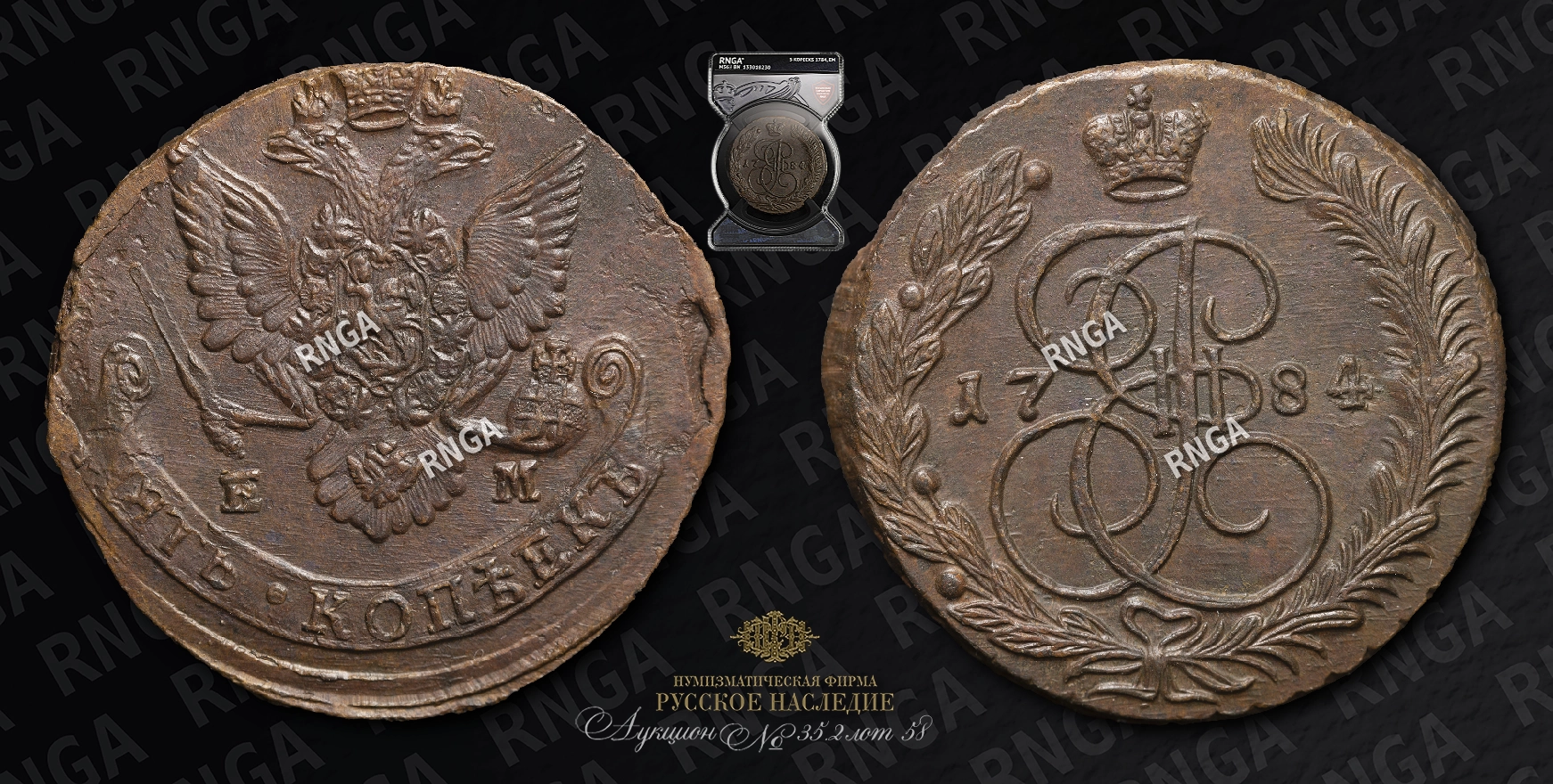 5 Копеек 1784 года, ЕМ 5 Копеек 1784 года, ЕМ