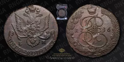 5 Копеек 1786 года, ЕМ