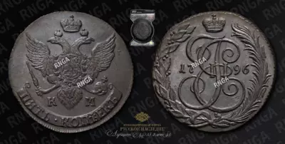5 Копеек 1796 года, КМ