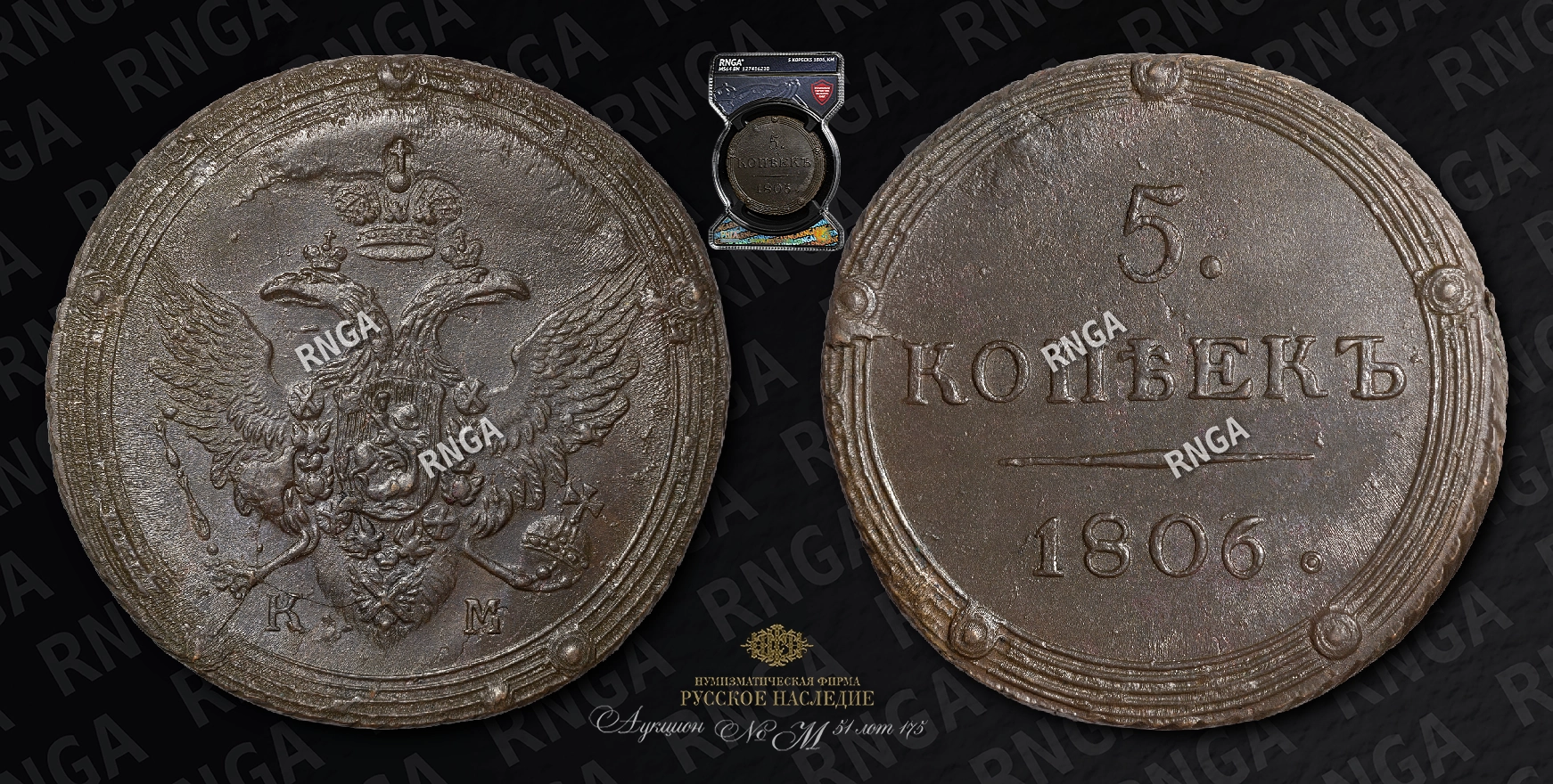 5 Копеек 1806 года, КМ 5 Копеек 1806 года, КМ