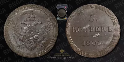 5 Копеек 1806 года, КМ