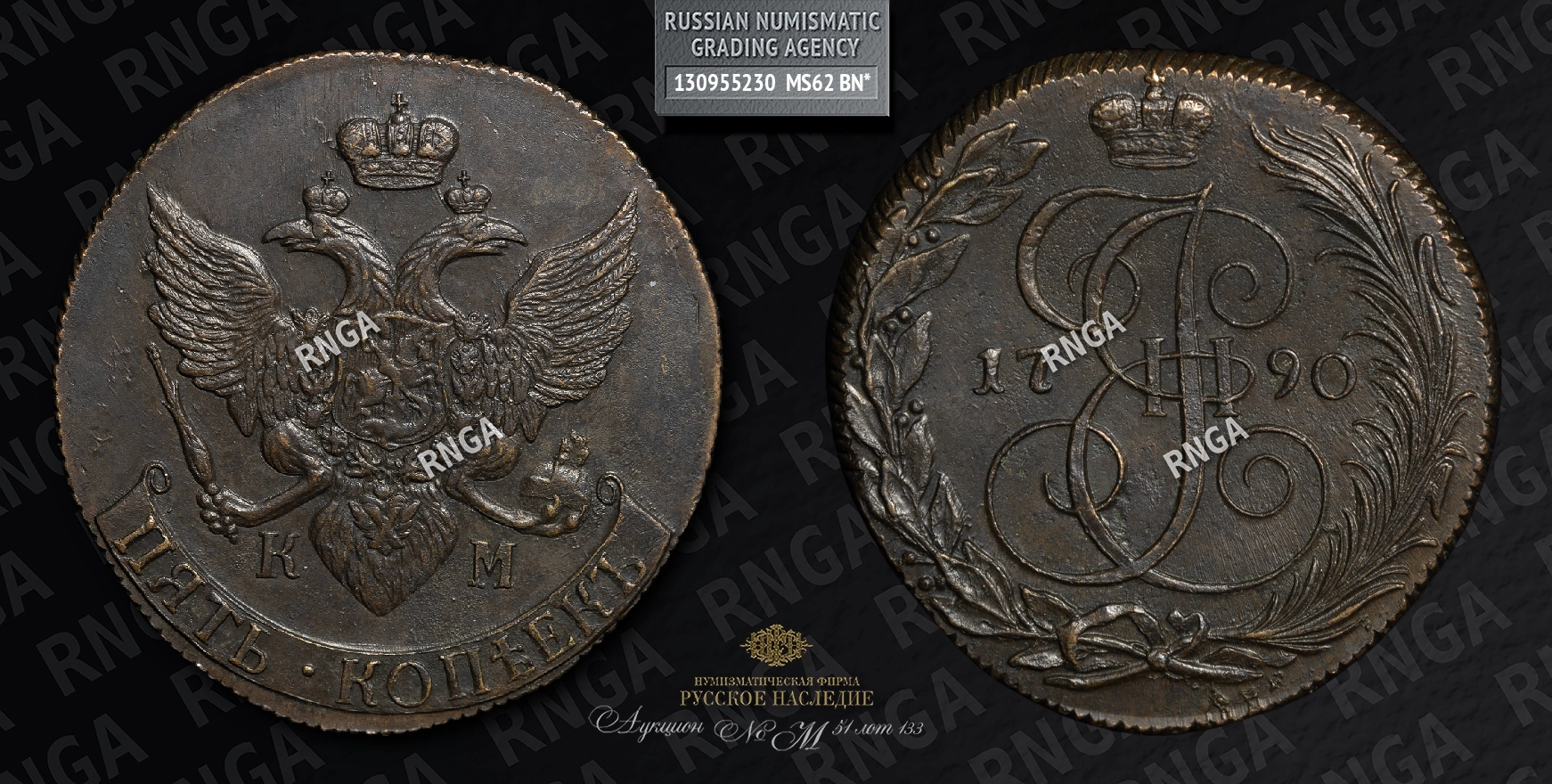 5 Копеек 1790 года, КМ 5 Копеек 1790 года, КМ