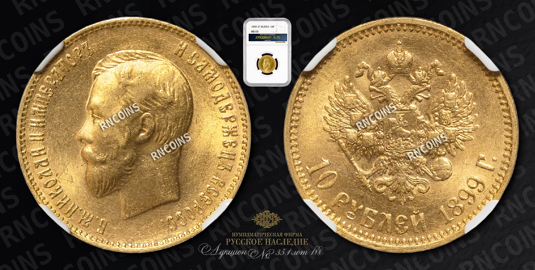 10 Рублей 1899 года, АГ 10 Рублей 1899 года, АГ