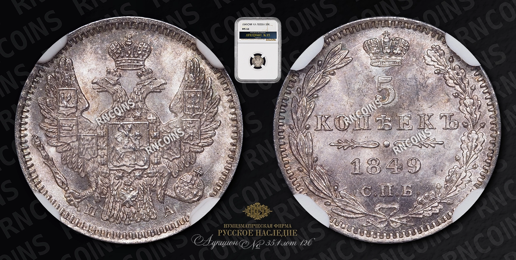 5 Копеек 1849 года, СПБ ПА 5 Копеек 1849 года, СПБ ПА