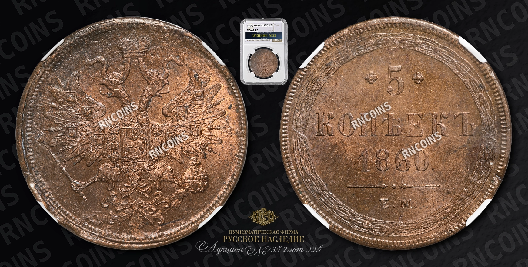 5 Копеек 1860/59 года, ЕМ 5 Копеек 1860/59 года, ЕМ