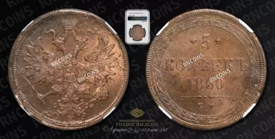5 Копеек 1860/59 года, ЕМ