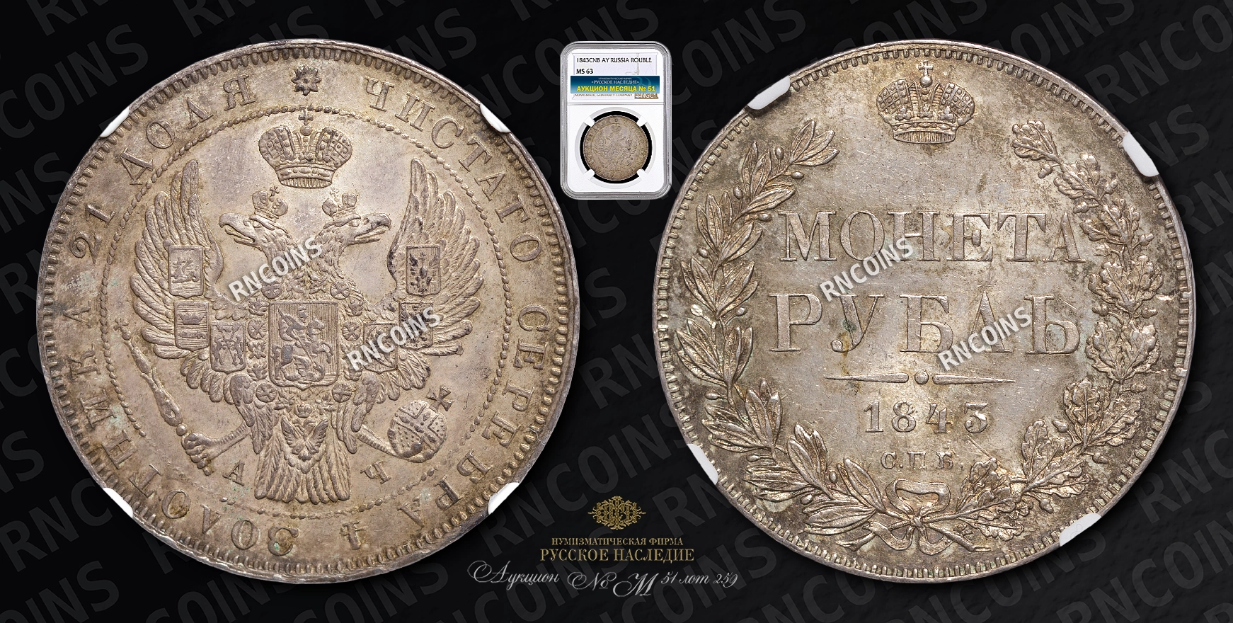 Рубль 1843 года, СПБ АЧ Рубль 1843 года, СПБ АЧ