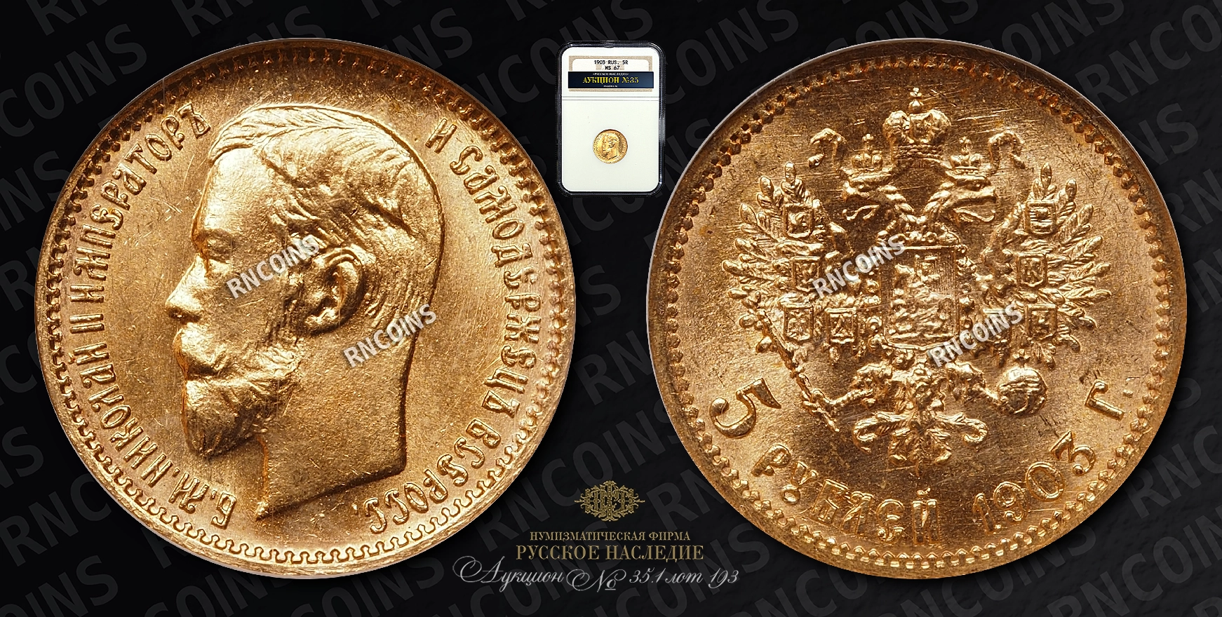 5 Рублей 1903 года, АР 5 Рублей 1903 года, АР